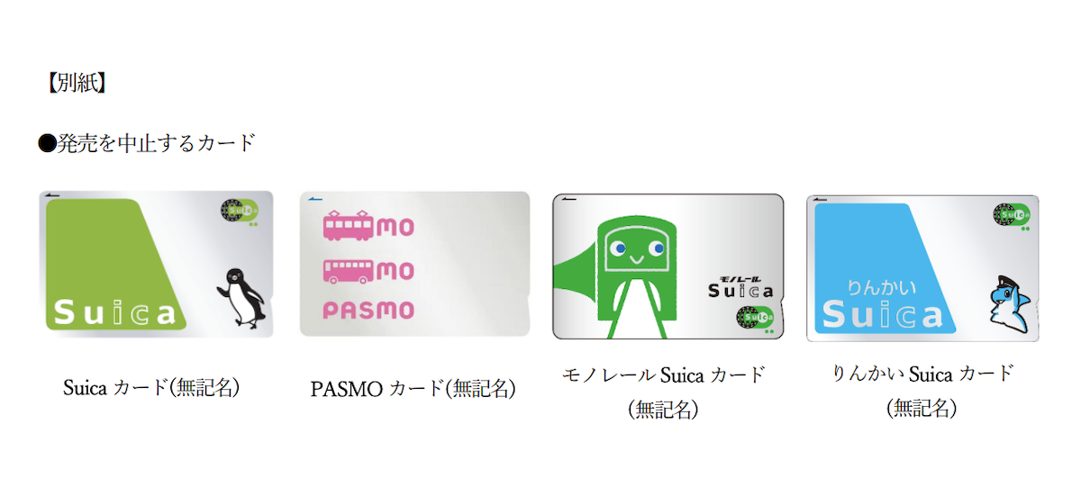 無記名Suica＆PASMO 4種セット