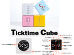 25分の作業と5分の休憩を繰り返すことで作業効率アップ　転がして時間管理できるポモドーロタイマー「TickTime Cube」