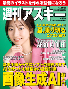 週刊アスキー No.1442(2023年6月6日発行)
