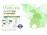ネオジャパン、ビジネスチャット「ChatLuck」にてChatGPT連携を夏頃に開始