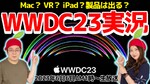 6/6火 AM1時～生放送 「WWDC23」実況解説！VR？iPad？Mac？製品は出るのか!?