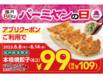 バーミヤンの餃子6コが109円!! 一週間限定でアプリクーポン配布