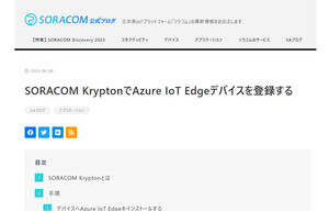 SORACOM KryptonでAzure IoT Edgeデバイスを登録する