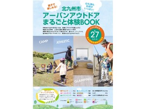 魅力的な北九州市のアウトドアスポット情報が満載の「北九州市アーバンアウトドア まるごと体験BOOK」無料公開中！