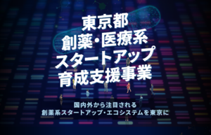 ＜創薬・医療系スタートアップ育成支援事業（Blockbuster TOKYO）＞エコシステム形成支援者（プロモーター）を採択！創薬系スタートアップ・エコシステムの実現に向けて事業実施！