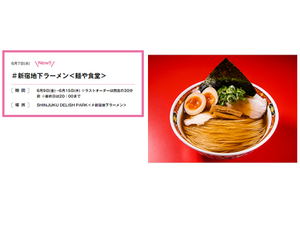 「#新宿地下ラーメン」、6月9日より神奈川淡麗系の老舗「麺や食堂」が出店