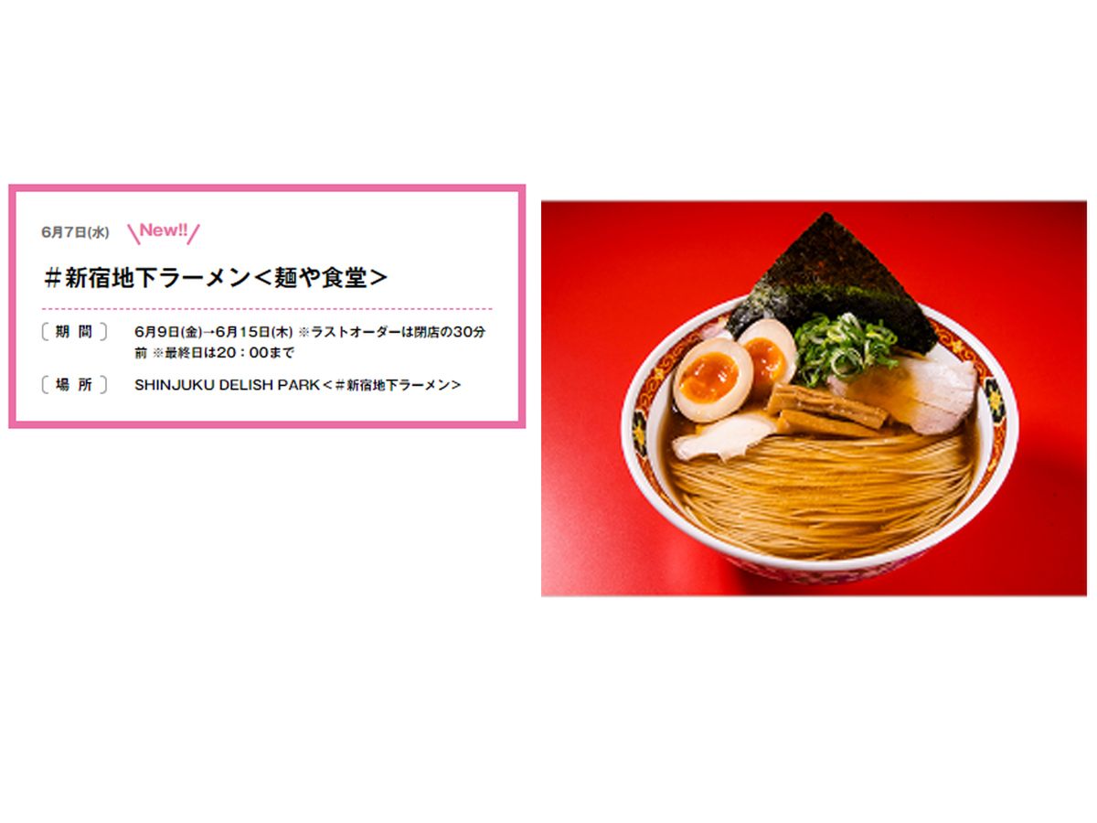 ASCII.jp：「#新宿地下ラーメン」、6月9日より神奈川淡麗系の老舗「麺 ...