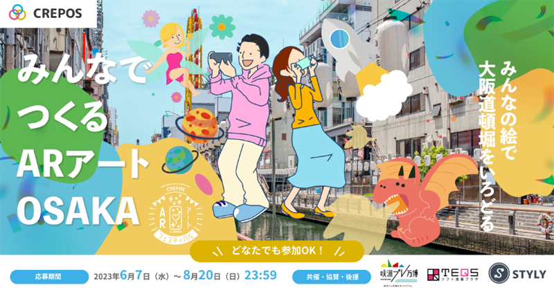咲洲プレ万博共催イベント「みんなでつくるARアートOSAKA」と「ストリートアートARコンテスト」
