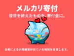 メルカリ寄付、寄付先に「日本財団（災害復興支援特別基金）」を追加