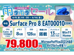 「Microsoft Surface Pro 8」（中古品）が7万9800円　ショップインバース「雨季雨季（ウキウキ）セール」今週のお買い得品