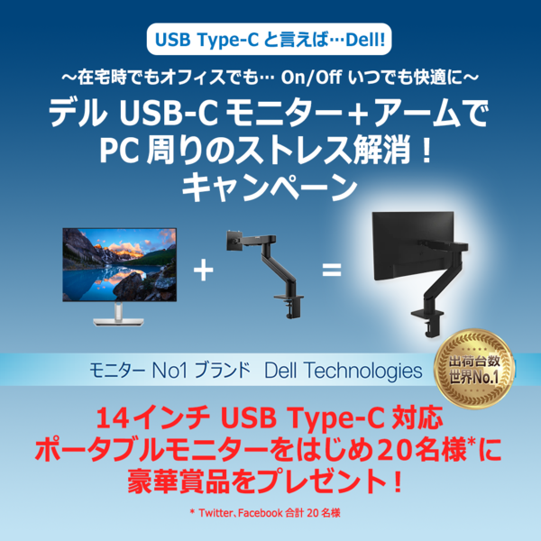 デル USB-Cモニター＋アームでPC周りのストレス解消！キャンペーン