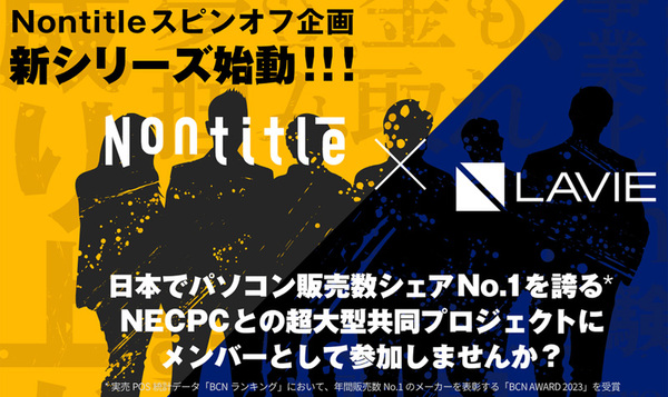 NEC PC「Nontitle」大型コラボ