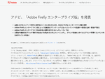 アドビ、商用利用可能な画像生成AI「Adobe Firefly エンタープライズ版」発表