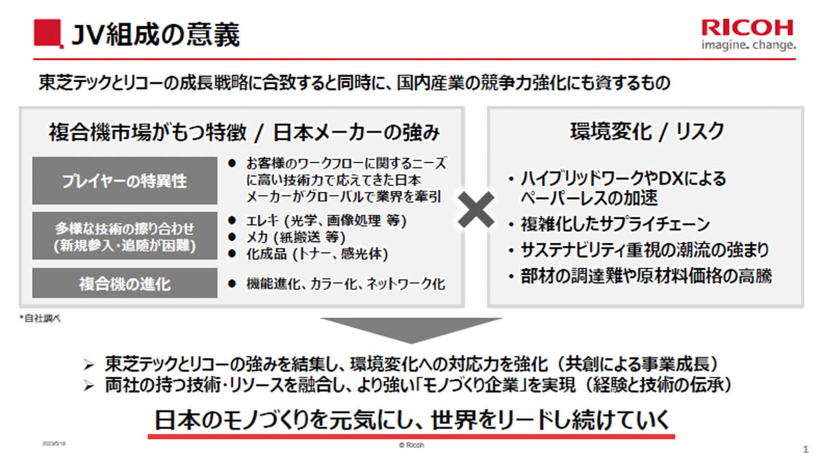 東芝テックとリコーがジョイントベンチャー