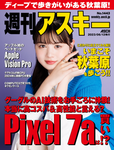 週刊アスキー No.1443(2023年6月13日発行)