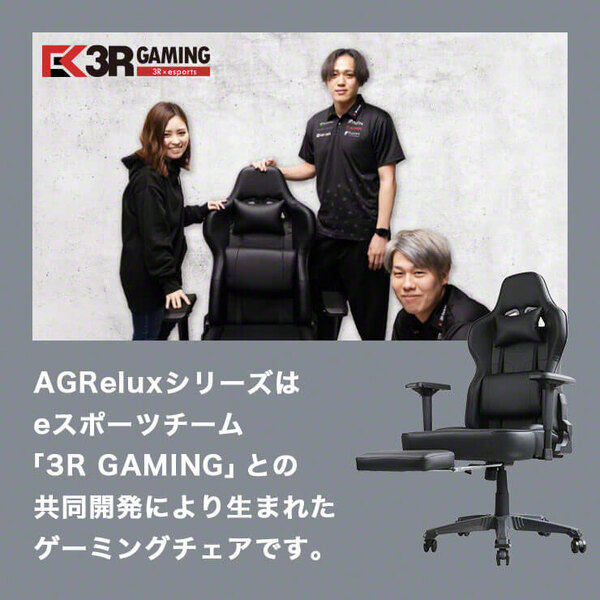 ゲーミングチェア「AGRelux α」 3R-AGR02