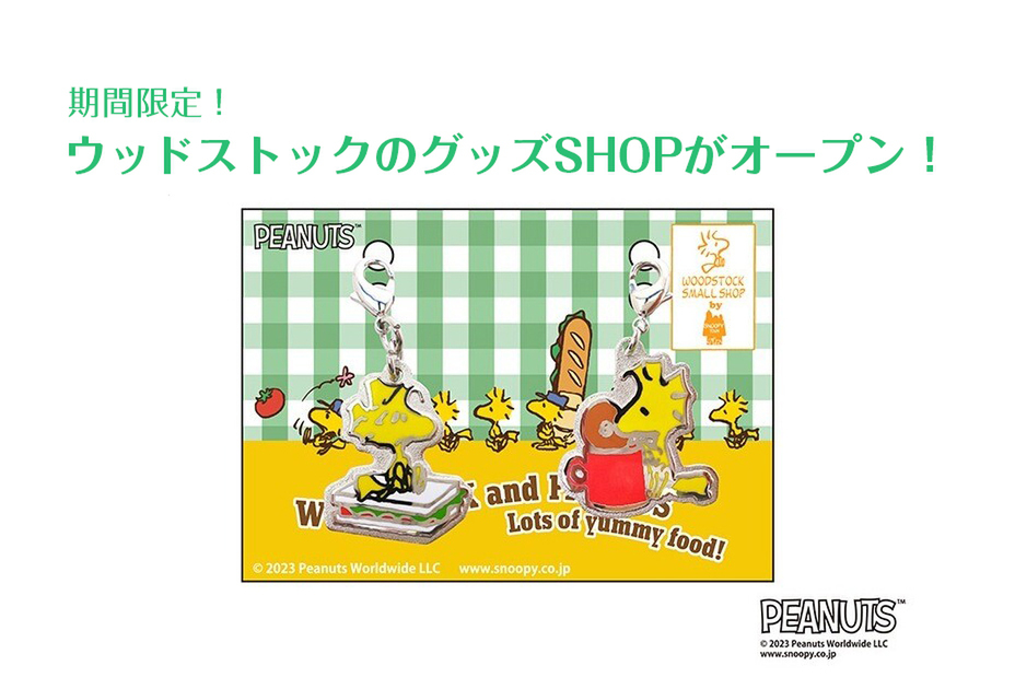 ASCII.jp：今しか手に入らない可愛すぎウッドストックのグッズ、スヌーピーの大親友に東京駅の期間限定ショップで会えるよ！