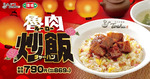 【東秀】煮込んだ豚バラ肉がボリューミー!! 「ルーローチャーハン」が期間限定で登場