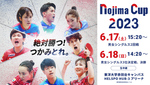 NTTドコモ、「Tリーグ NOJIMA CUP 2023」を「Lemino」で独占生配信へ