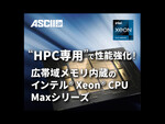 “HPC専用”で性能強化！ 広帯域メモリ内蔵のインテル® Xeon® CPU Maxシリーズ