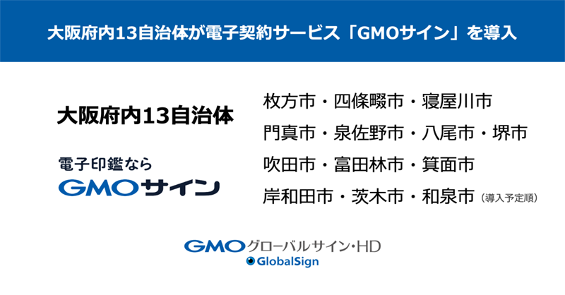大阪府内13自治体が電子印鑑GMOサイン導入