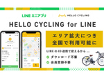 LINE IDで使えるシェアサイクル「HELLO CYCLING for LINE」全国へ拡大