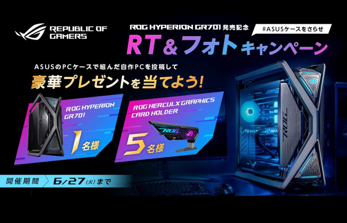 ASCII.jp：ASUS、「ROG Hyperion GR701」発売を記念し「#ASUSケースを