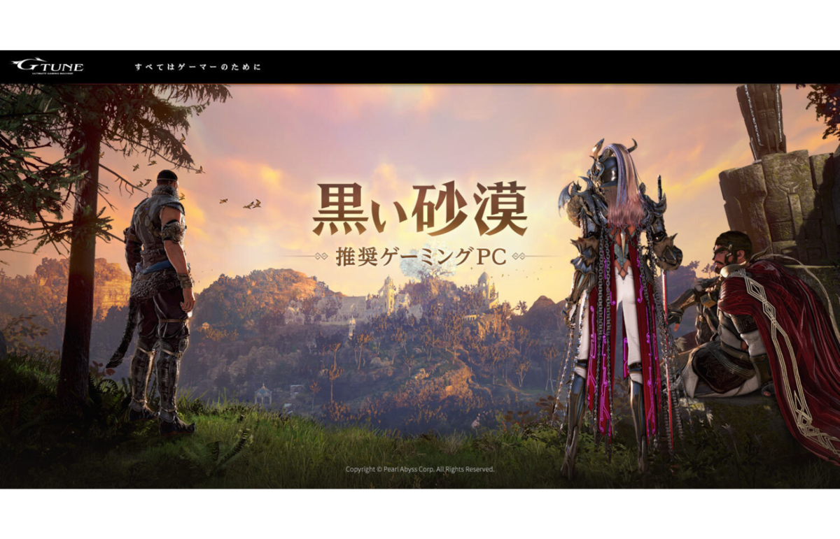 ASCII.jp：G-Tune、人気MMORPG「黒い砂漠」推奨PCを発売
