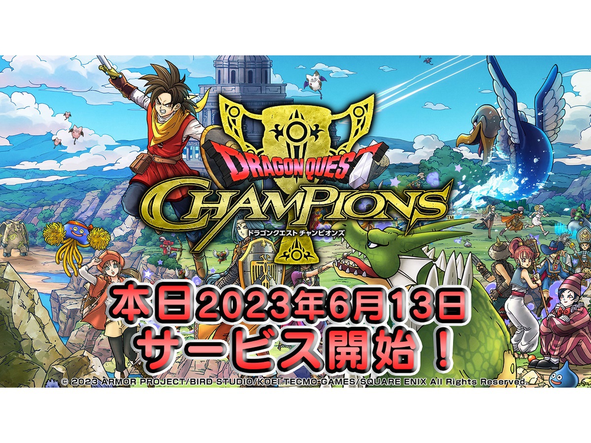 ASCII.jp：『DQチャンピオンズ』サービス開始！6月19日からは