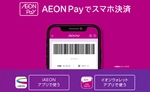 「AEON Pay」、銀行口座からのチャージに対応