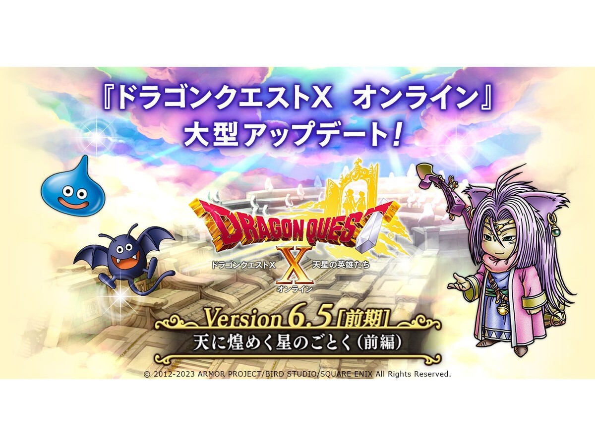 ASCII.jp：戦士と遊び人が強化！『ドラクエX』Ver6.5前期「天に煌めく