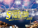 横浜港で短時間の花火を夏から冬にかけて延べ8日間打ち上げ　「横浜スパークリングトワイライト」