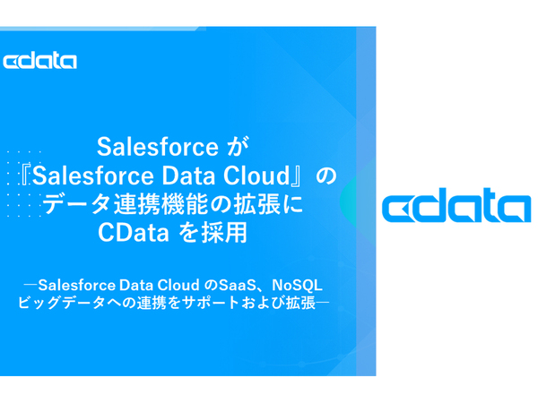Salesforce Data Cloud、データ連携の拡張にCDataのコネクターを採用