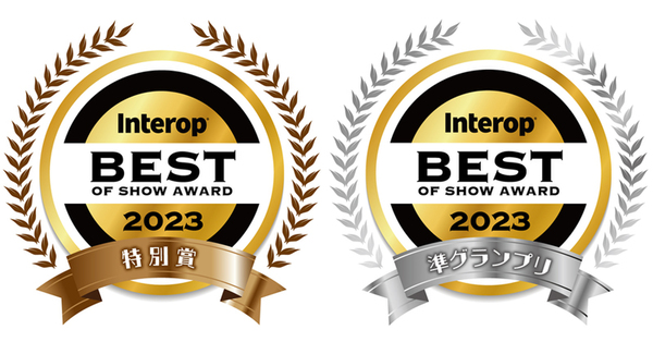 ネットギア Interop Tokyo 2023 Best of Show Award