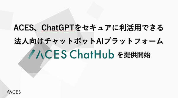 ChatGPTをセキュアに利活用できる法人向けAIプラットフォーム「ACES ChatHub」