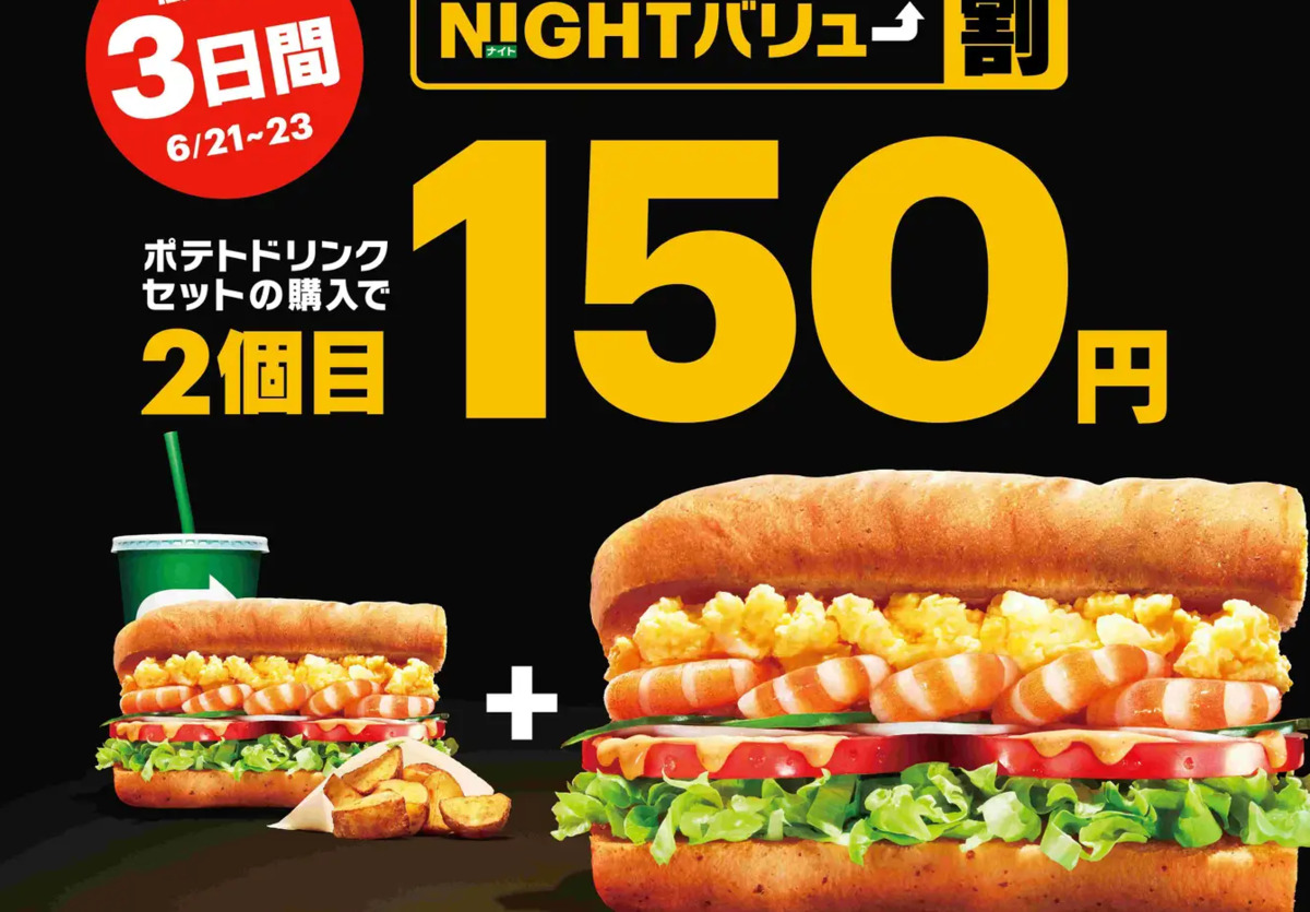 ASCII.jp：サブウェイで2個目が150円に!? 衝撃の3日間限定ナイト