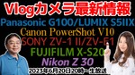 6/20火 20時～生放送 2023年最新～今買えるV-logカメラを一気に紹介！Canon/SONY/Panasonic/FUJIFILM/Nikon【デジデジ90】