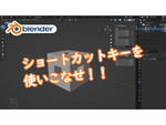 Blenderの基本操作、ショートカットキーを使いこなせ！【入門編】