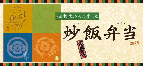 桂歌丸さんの愛した炒飯弁当2023