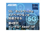 第4世代 インテル® Xeon® SPが5G／ネットワークのイノベーションを加速させる