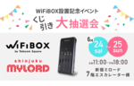 ハズレなし！ 新宿ミロードにて「WiFiBOXくじ」開催