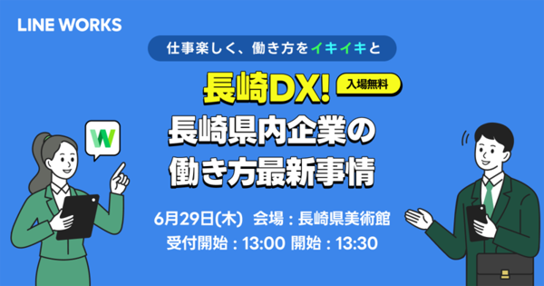 「長崎DX！長崎県内企業の働き方最新事情～仕事楽しく、働き方をイキイキと～」