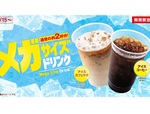 【ロッテリア】2杯分のメガサイズドリンクが夏だけお得！