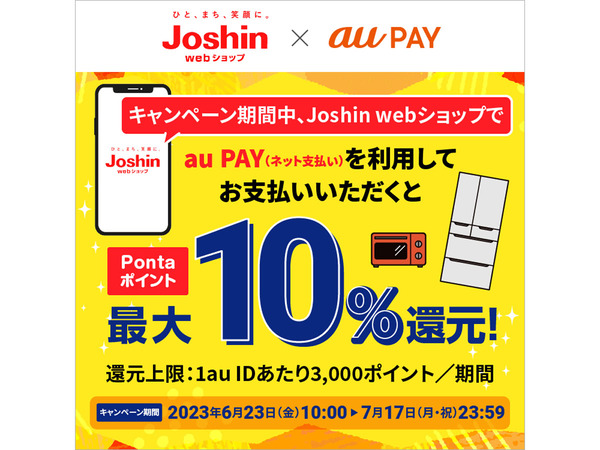「Joshin webショップ」でau PAYで支払うと最大10％のPontaポイント還元（6月23日～7月17日）