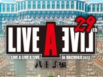 『LIVE A LIVE』コンサートのチケット一般販売は6月24日10時より開始