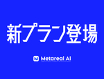 生成AIプラットフォーム「Metareal AI」、有料版を開始