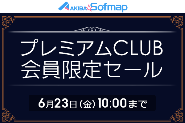 プレミアム CLUB 会員限定セール