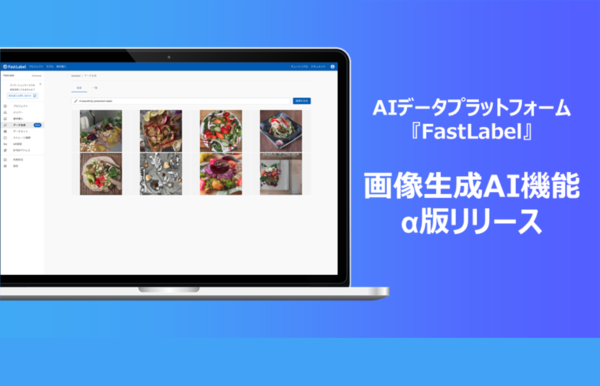 FastLabel、AIデータプラットフォーム「FastLabel」にて画像生成AI機能のα版をリリース