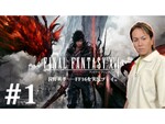 狩野英孝さんが『FF XVI』を実況プレイ！全3回の動画をプレミア公開