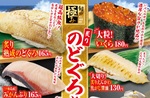 高級魚“のどぐろ”が165円で！くら寿司の期間限定フェアがお値打ち